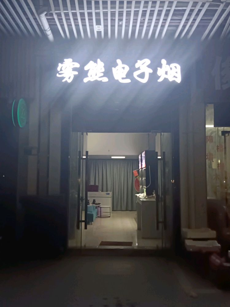 雾熊(世纪广场店)