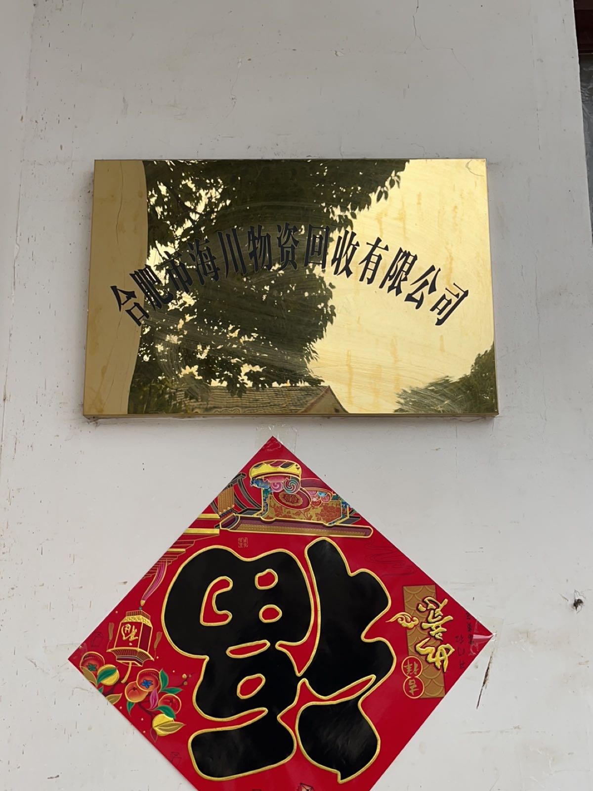 合肥市海川物资回收有限公司