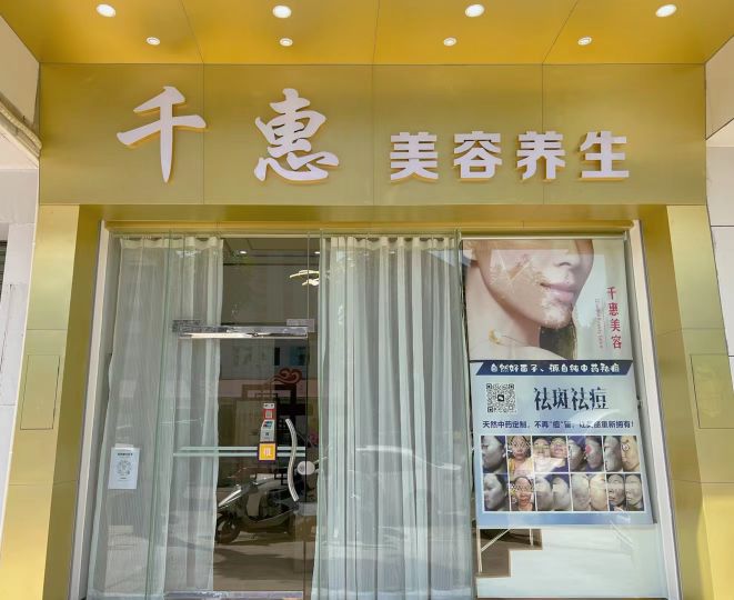 千惠美容(瑞丰路店)
