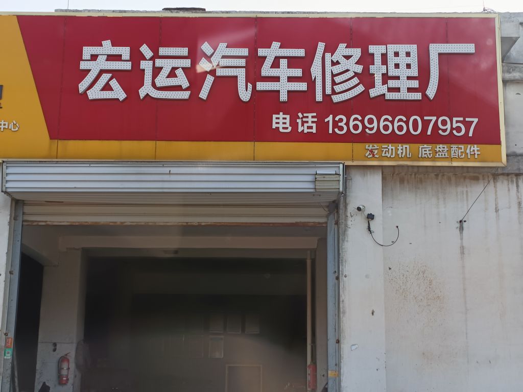 淮北市宏运汽车修理厂