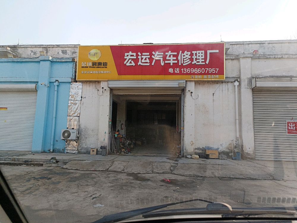 淮北市宏运汽车修理厂