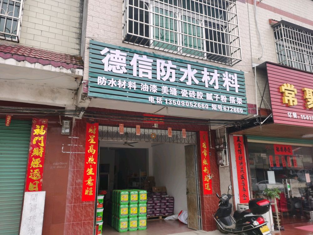 德信防水材料