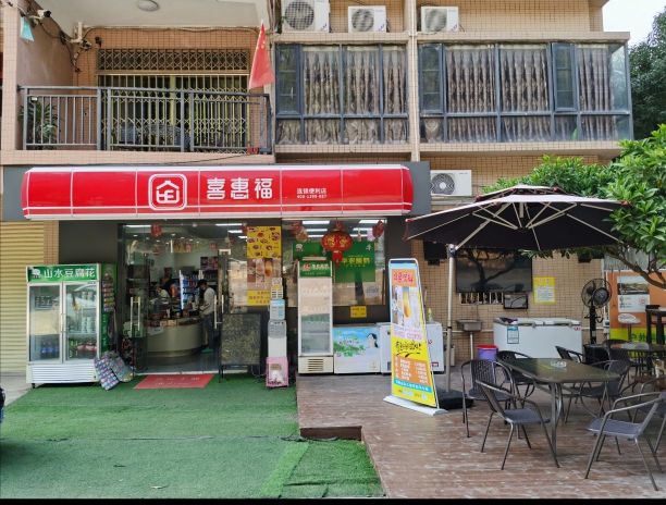 喜惠福连锁便利店(龙兴店)