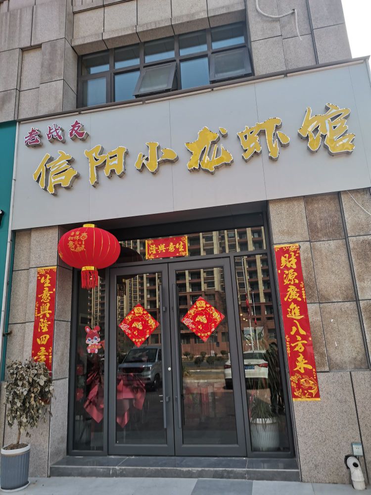 信阳小龙虾馆·烧烤·海鲜锅(老战友店)