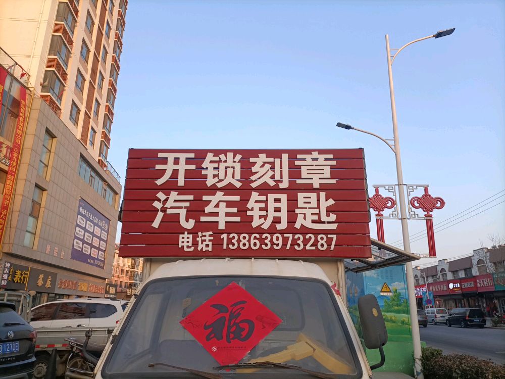 开锁刻章汽车钥匙