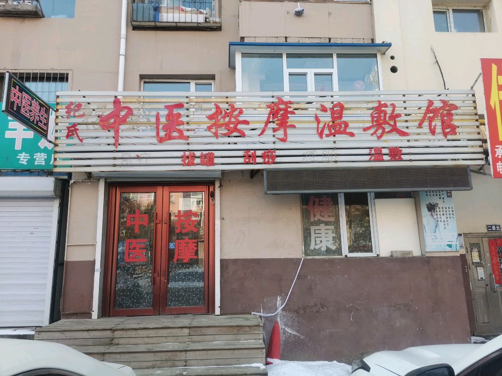 纪氏中医按摩温敷馆(中国石油E5小区店)