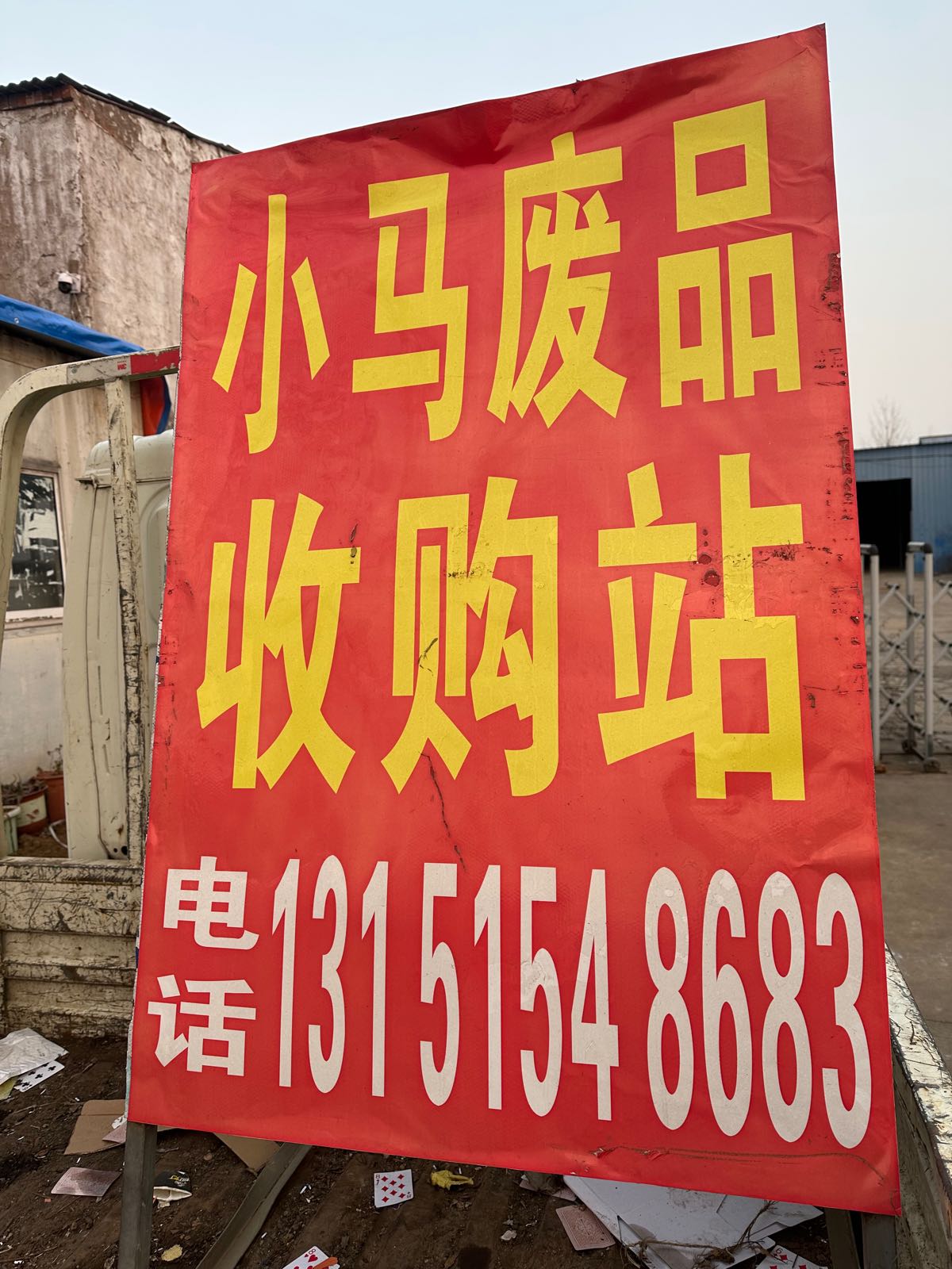小马废品收购站