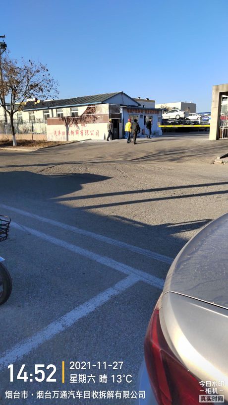 烟台万通汽车回收拆解有限公司