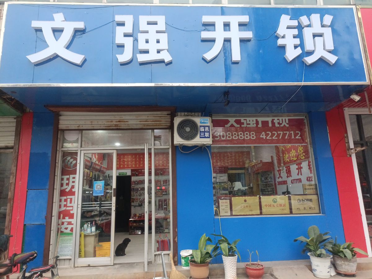 文强开锁(广场大街店)