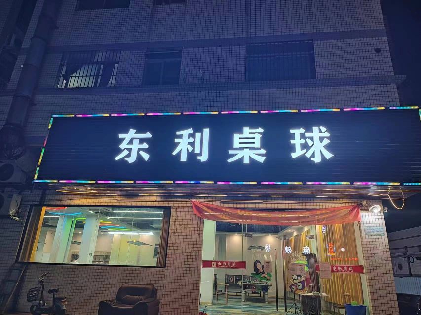 东利桌球