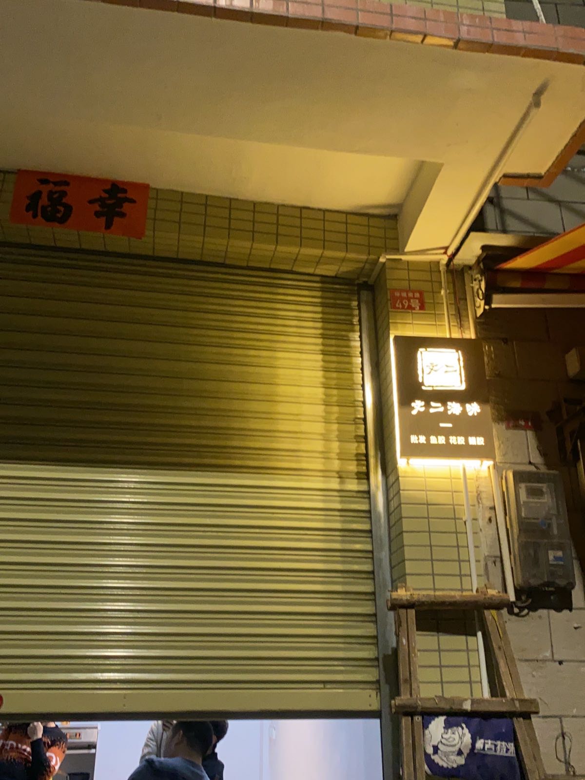 文二海味