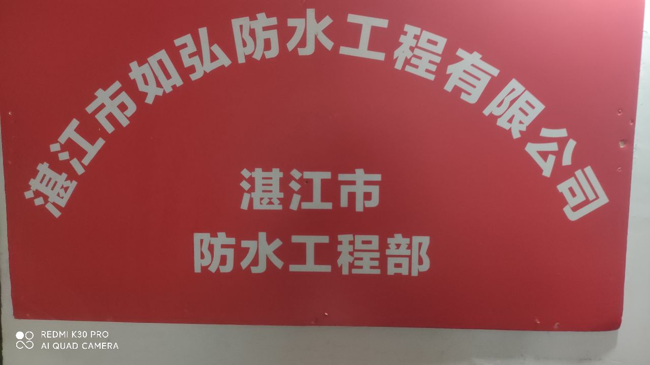 如弘专业防水补漏