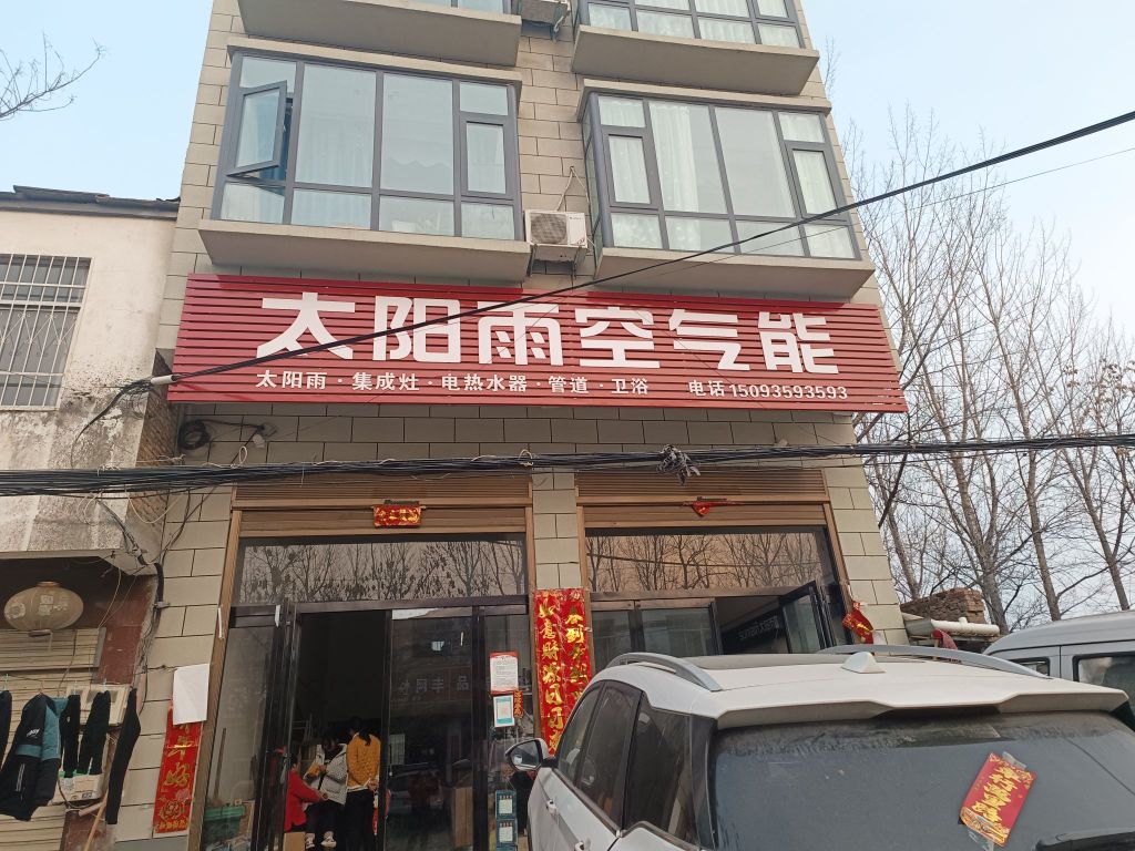 上蔡县杨屯乡太阳雨太阳能(扬光路店)