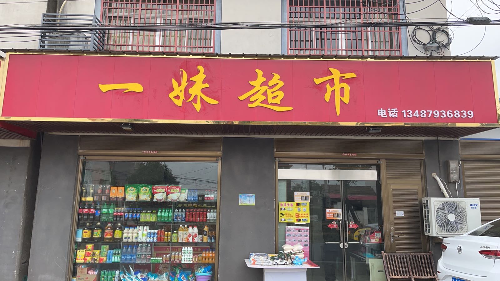 一妹超市