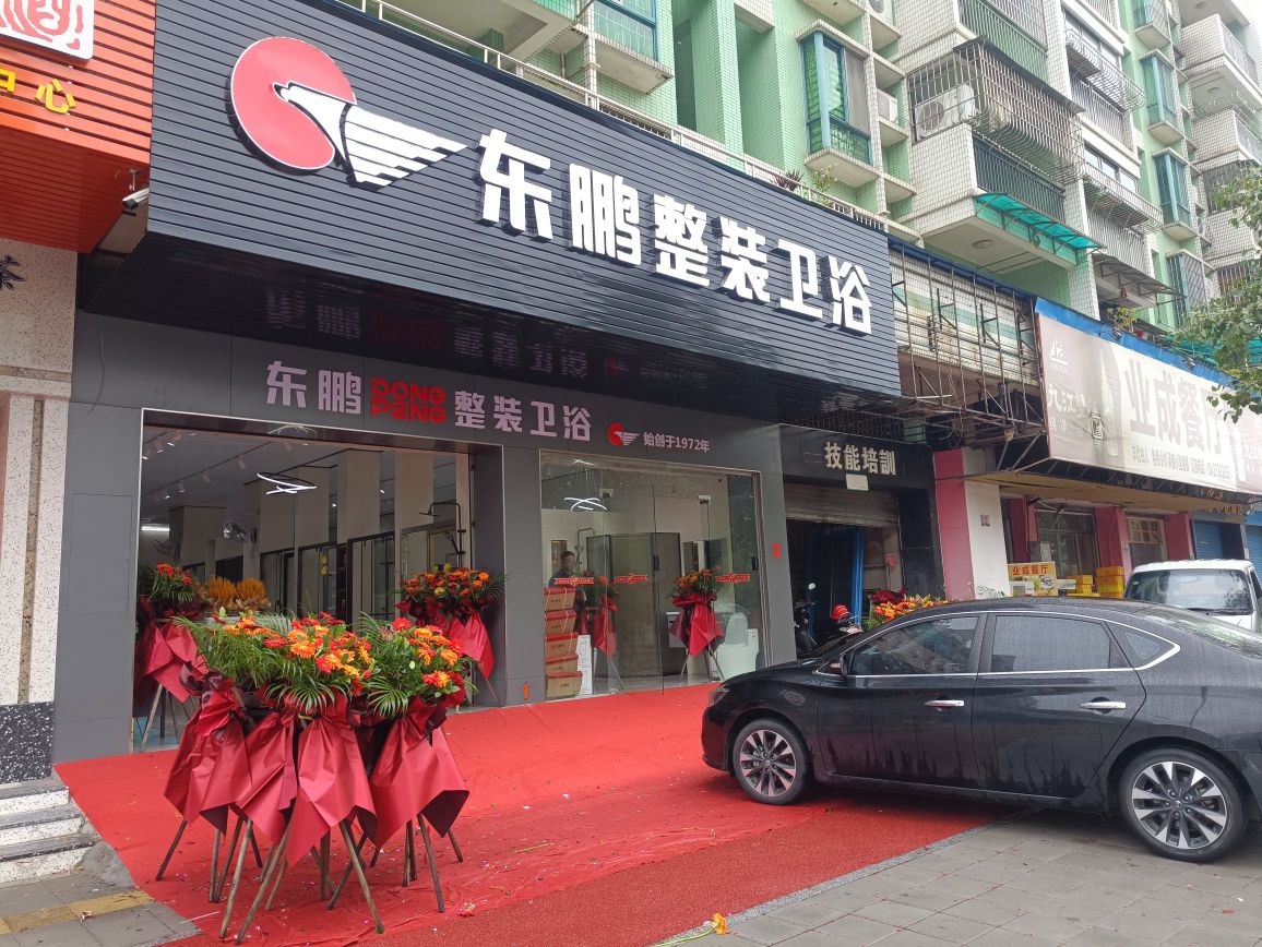 东鹏整装卫浴(振兴一路店)