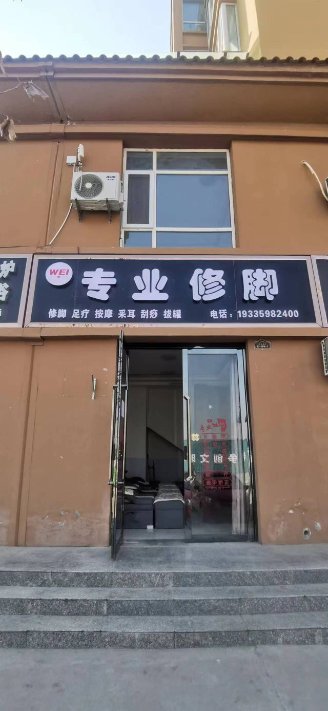 WEI卫专业修脚