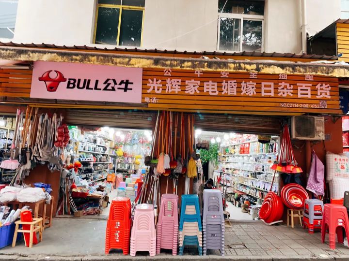 光辉日杂家电百货批发
