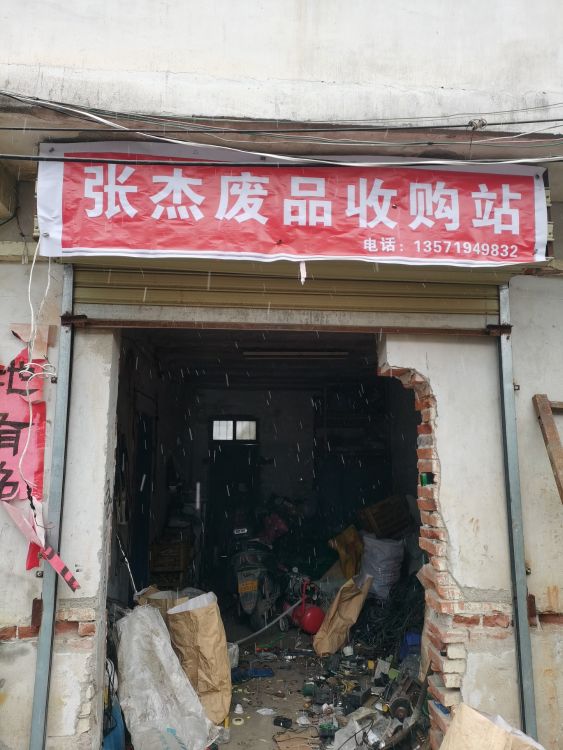 张杰废品收购站