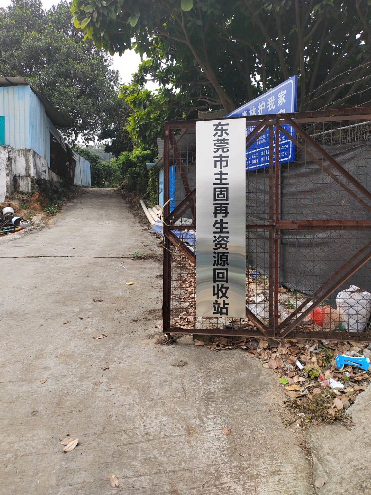 东莞市主固再生资源回收站