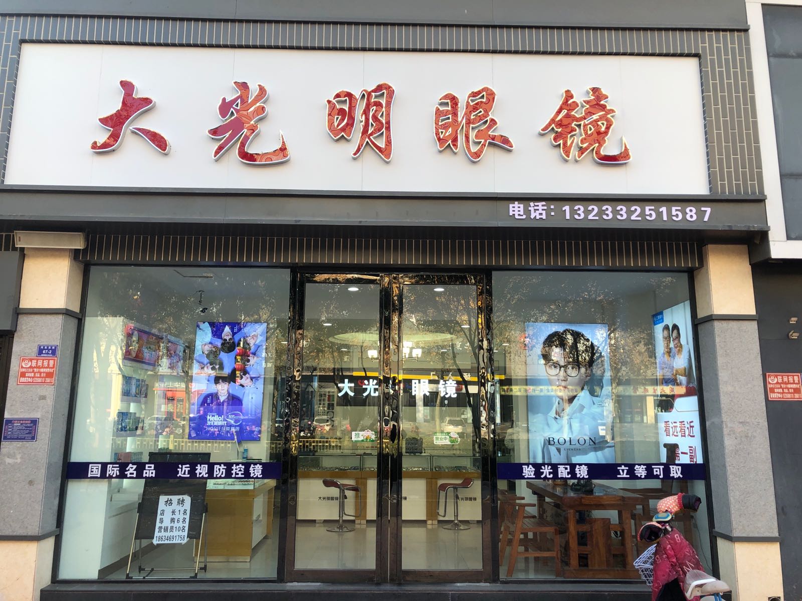 大光明眼镜店