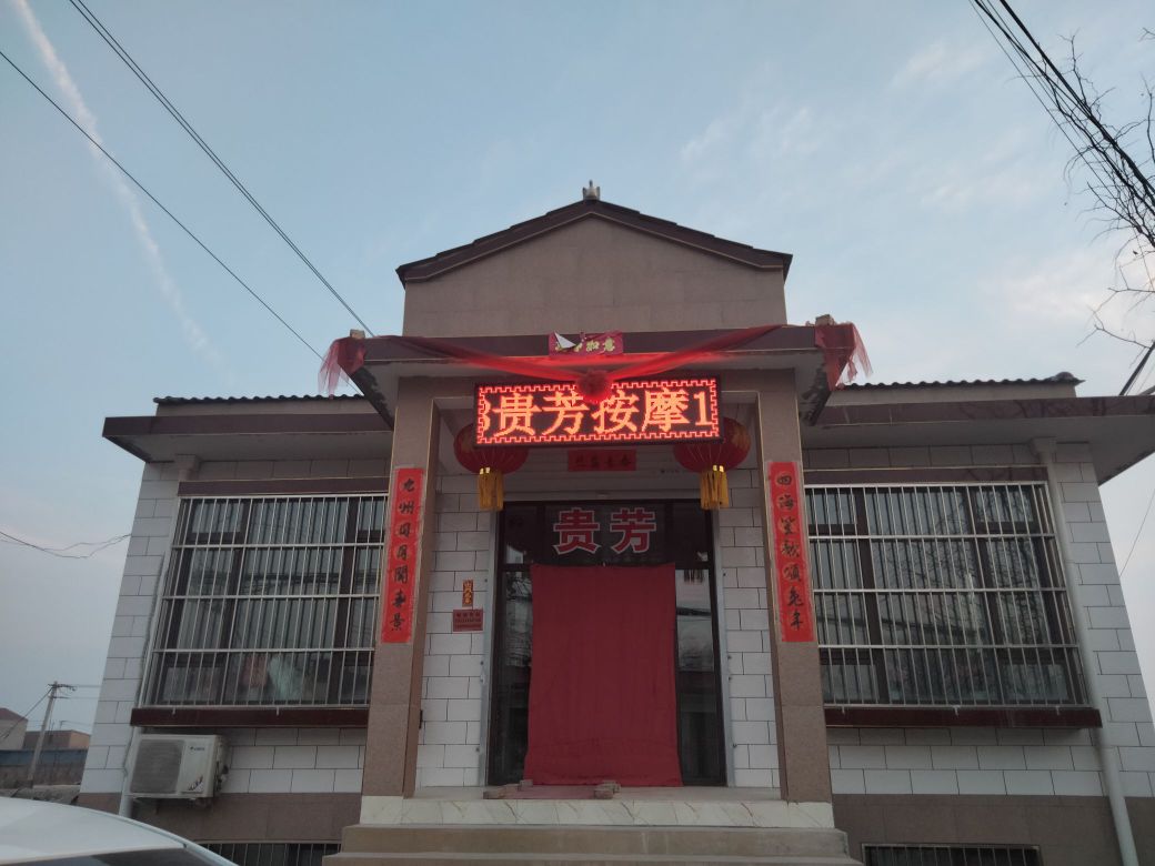贵芳按摩店