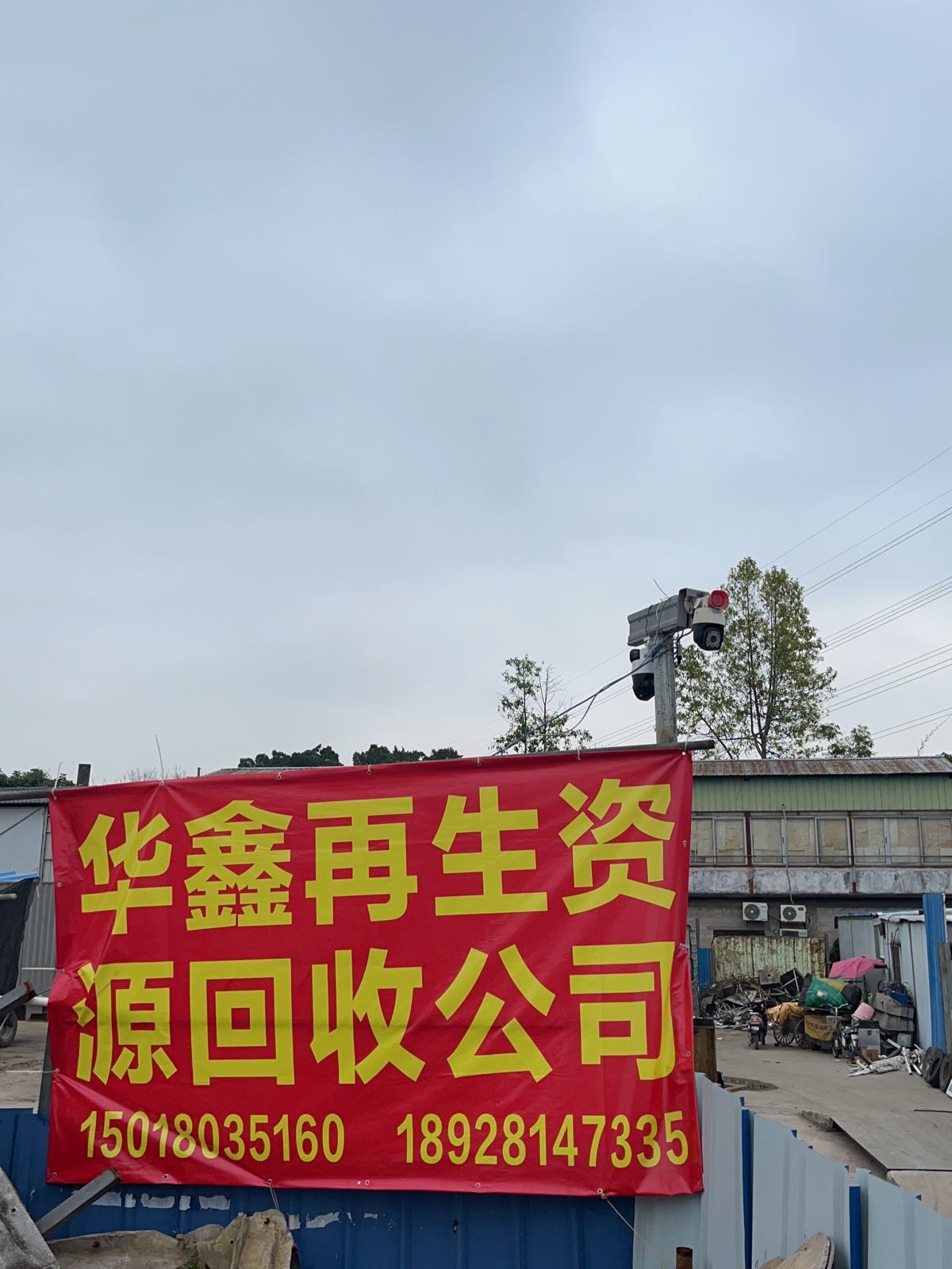 中山市华鑫再生资源回收有限公司