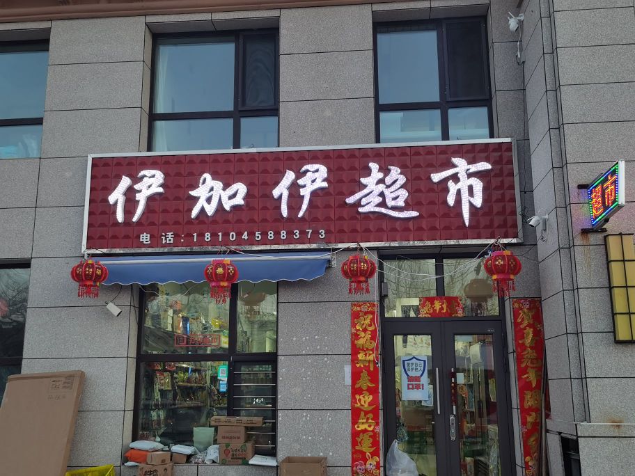 伊加一超市(鑫源御景湾小区店)