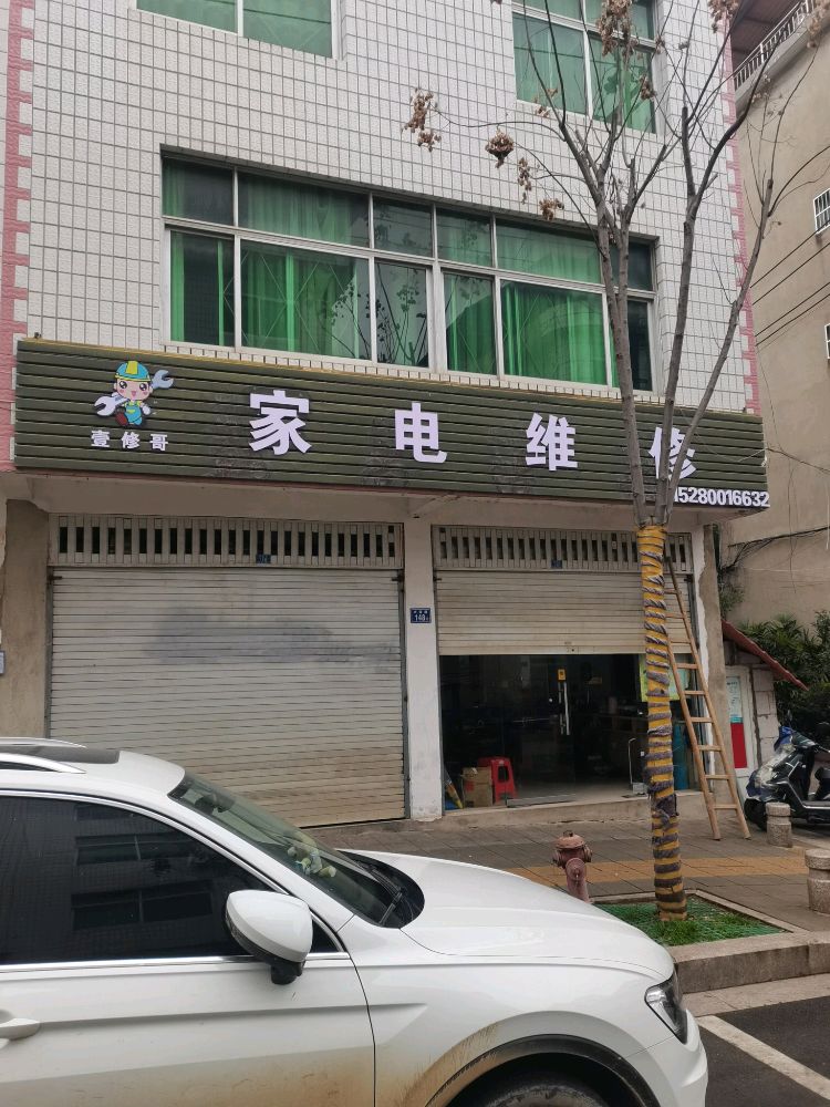 壹修哥家具维修店