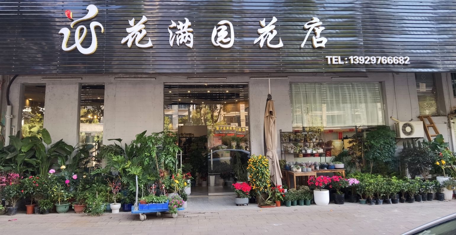 花满园花店