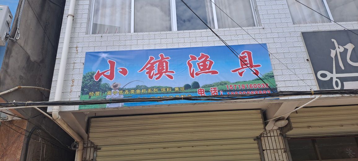 小镇渔具