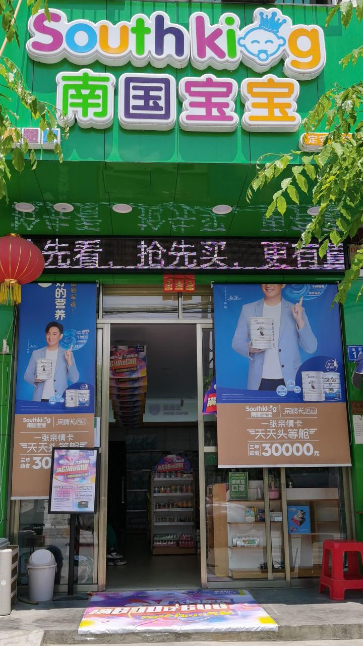 南国宝宝母婴(定安新竹店)