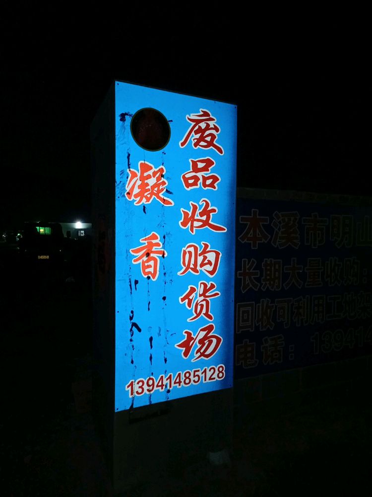 凝香废品收购货场