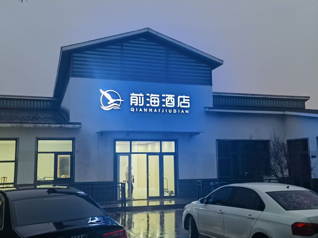 前量海钊粞酒店