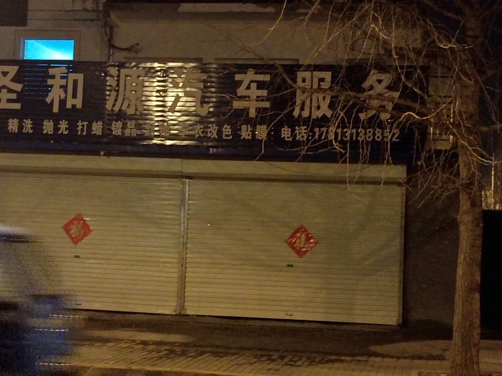 圣和原汽车服务