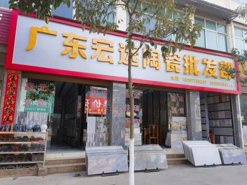 宏远陶瓷批发部