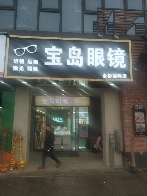 杭州半岛眼镜(马桥河路店)