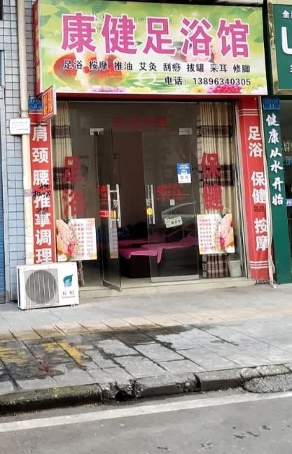 康健足浴馆