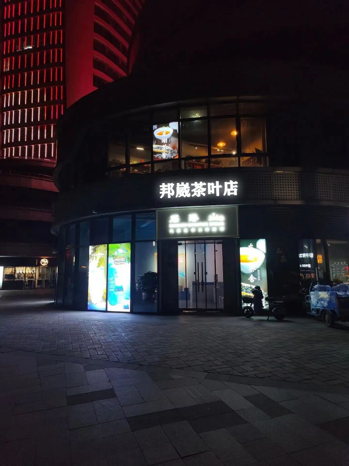 邦崴茶叶店