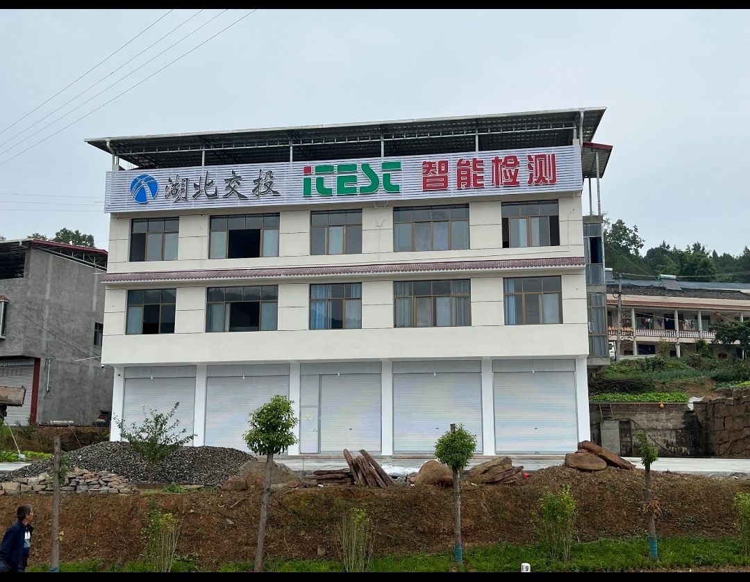 湖北交投智能检测股份有限公司