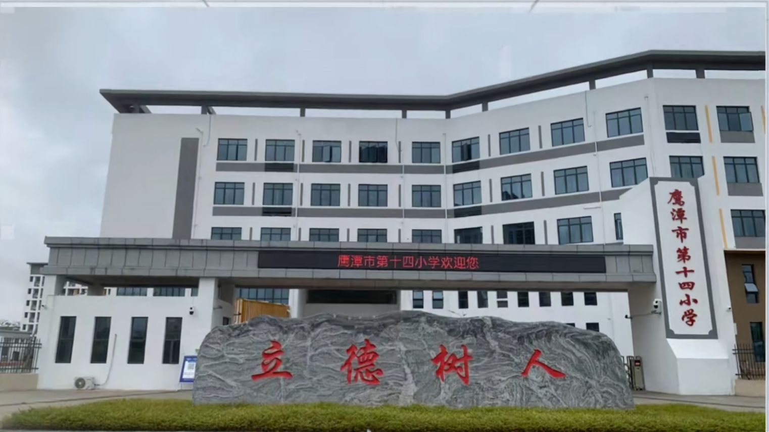 鹰潭市第十四小学