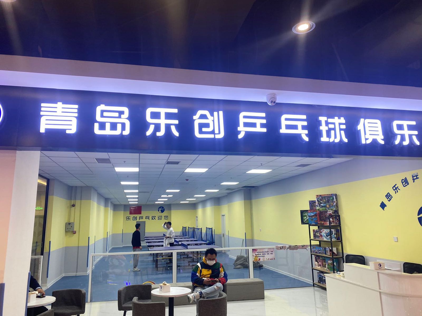 青岛乐创乒乓俱运动俱乐部(正合茂商业店)
