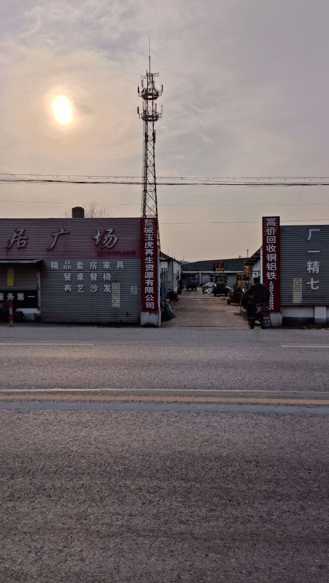 盐城玉虎再生资源有限公司