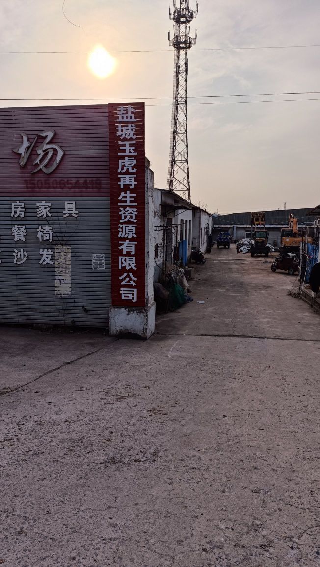 盐城玉虎再生资源有限公司