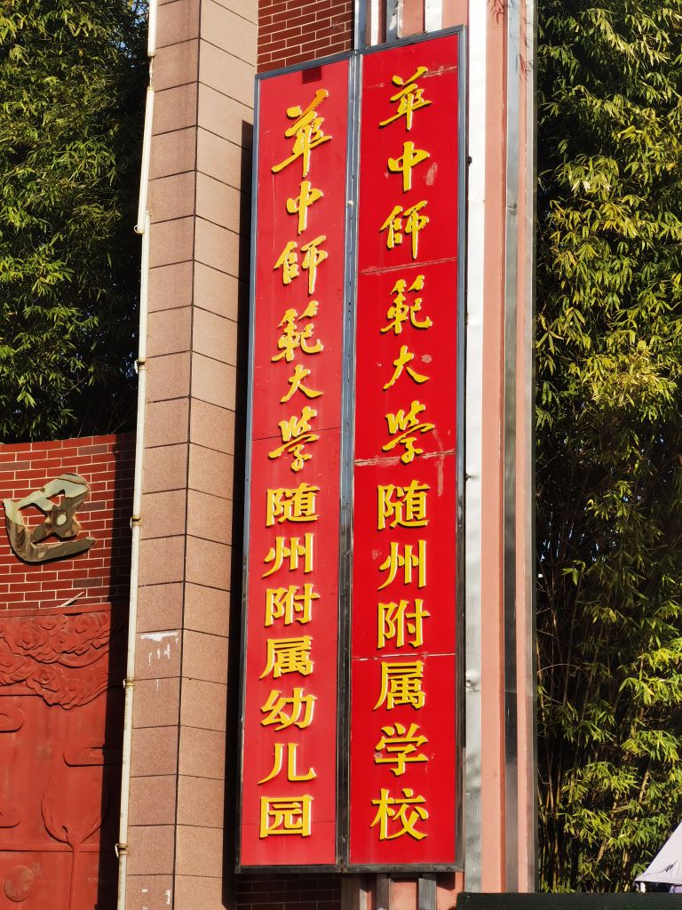 华中师大随州附属小学