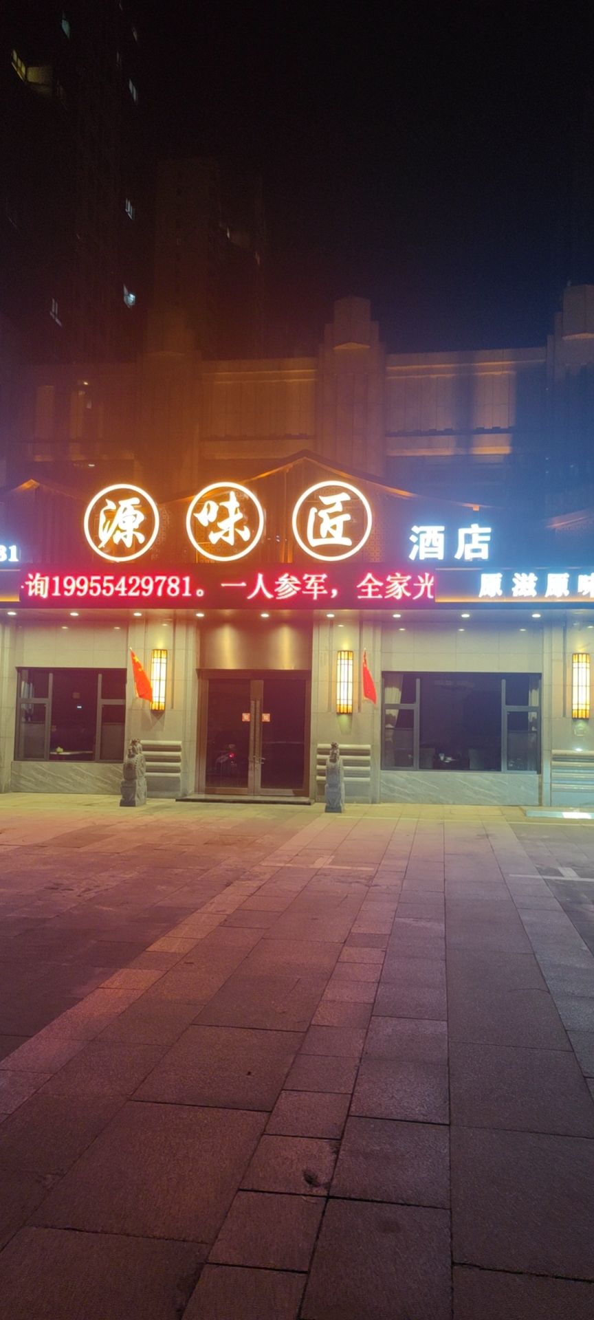 源味匠酒店
