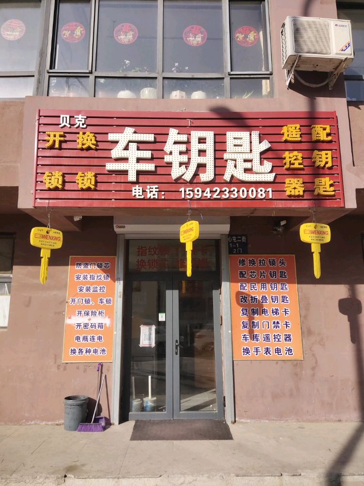 贝克开锁配钥匙指纹锁