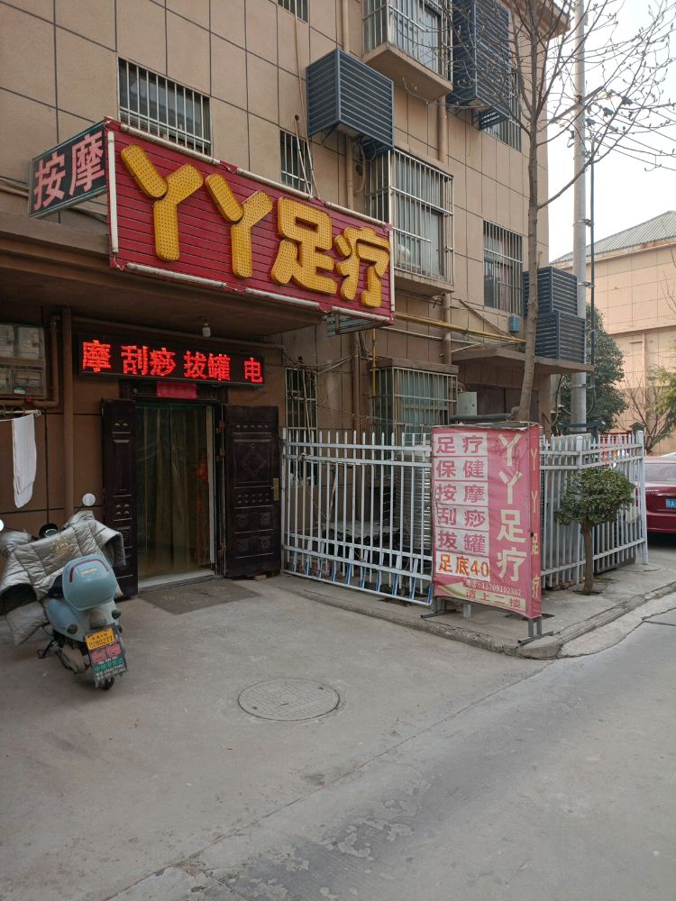 丫丫足疗