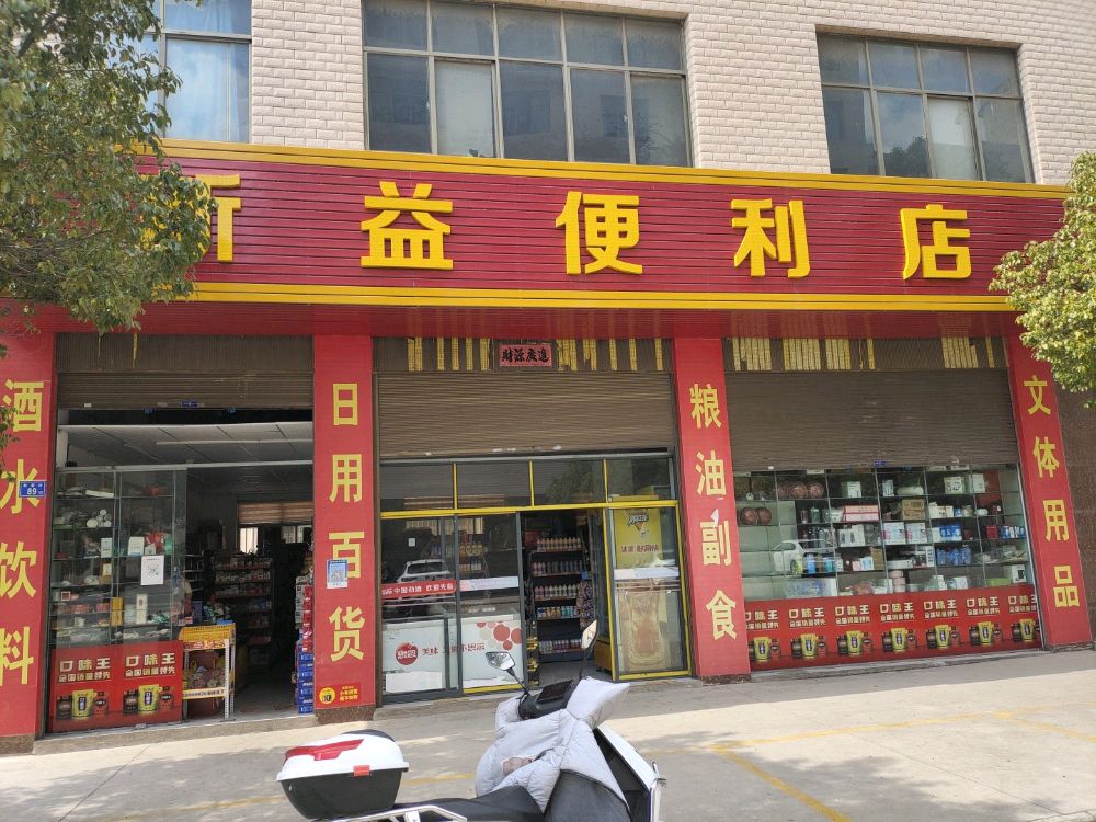 新易便利店