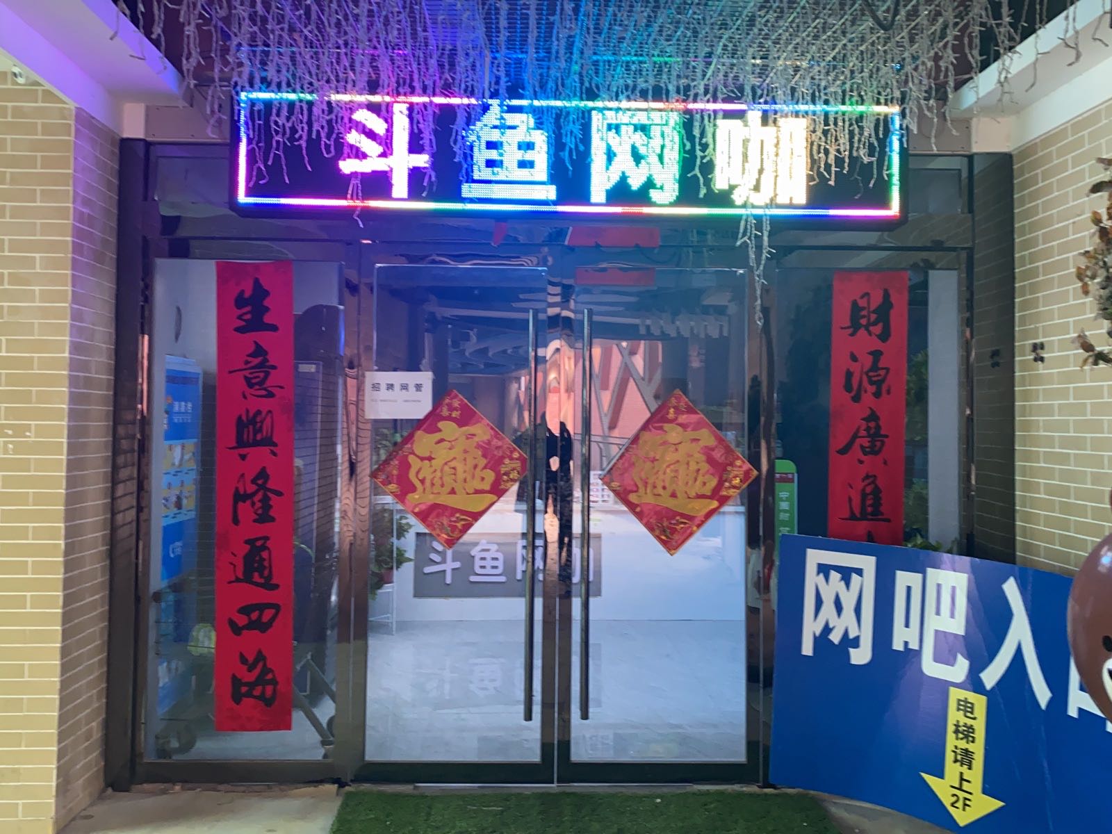 斗鱼电竞网咖(莱迪1086商业中心店)