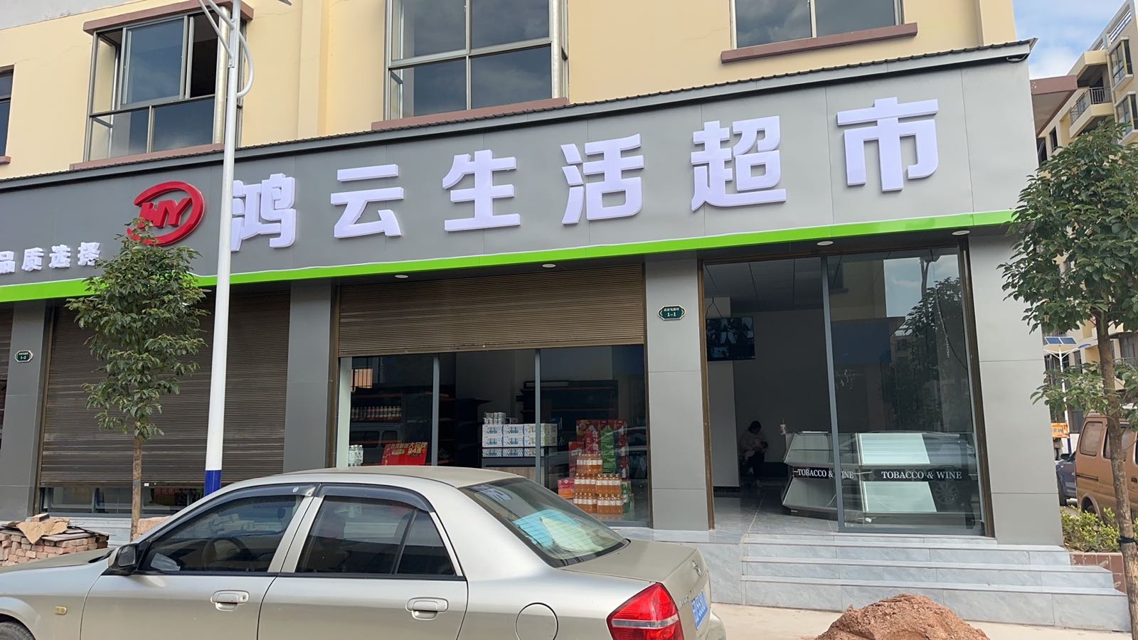 鸿云生鲜超市